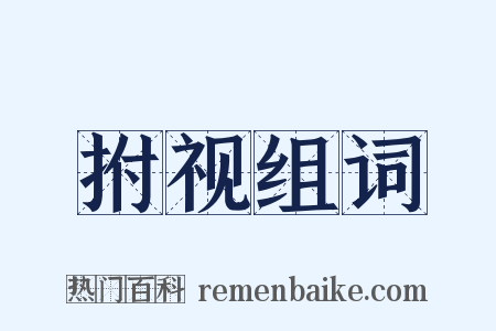 拊视组词是什么意思的图片